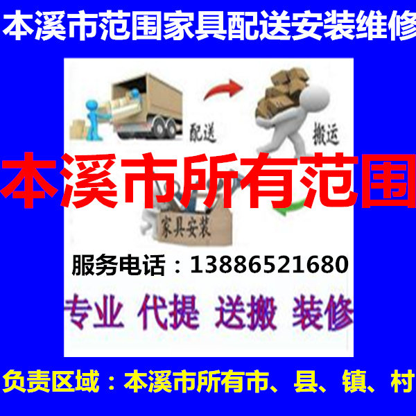 Furniture distribution, installation and maintenance in Benxi Manchu Autonomous County, Nanfen District, Mingshan District, Xihu District, Pingshan District, Benxi City