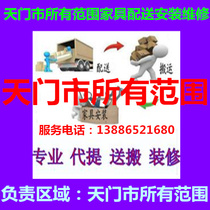 Furniture Distribution upstairs in Tianmen City Hubei Province Handling and installation Repair and Beauty Maintenance Disassembly Shift Back Goods Refurbishment