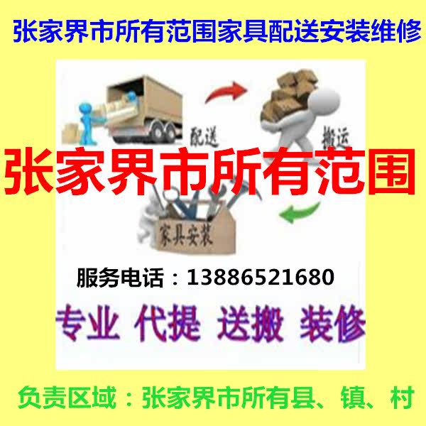 Wuling Yuan, Yongding District of Zhangjiajie City, central China's Hunan Province, Zhili Sangzhi County's furniture distribution installation repair and return goods shift