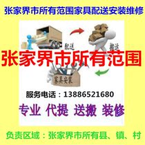 Wuling Yuan Yongding District of Zhangjiajie City Hunan Province Cixi Sangzhi County Furniture Distribution Installation Repair and Regoods Shift