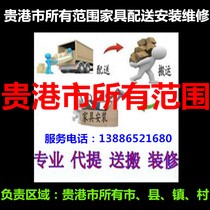 Guangxis Guigang City Port District Guoping Pingnan County Port South Qiantang Furniture Distribution Installation Repair Shift Regoods