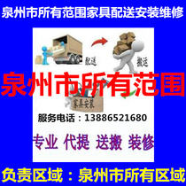 Quanzhou City Yongchun City Kinmen City Shishi City Jinjiang City Nan’an City Furniture Distribution Moving Installation and Repair Returned Goods