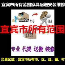 Yibin City Yibin Nanxi Jiangan Changning Gao County Gong County Junlianxing Wenpingshan County Furniture distribution installation and maintenance