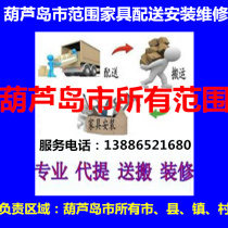 Huludao City Lianshan District Longgang Suizhong County Xingcheng Jianchang South Ticket Furniture Distribution Handling Installation Maintenance Return