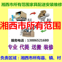 Xiangxi Municipal JiShoulu Creek Phoenix Flower Yuan Baojing Baojing Baojing Yongshun Longshan County Furniture Distribution Installation Repair and Regoods