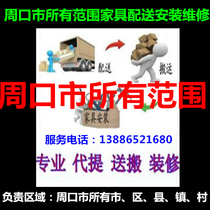 Furniture distribution installation and maintenance in Fugou Xihuashangshui Shenqiu Fugou Zhoukou City Huaiyang County Taikang Luyi Xiangcheng