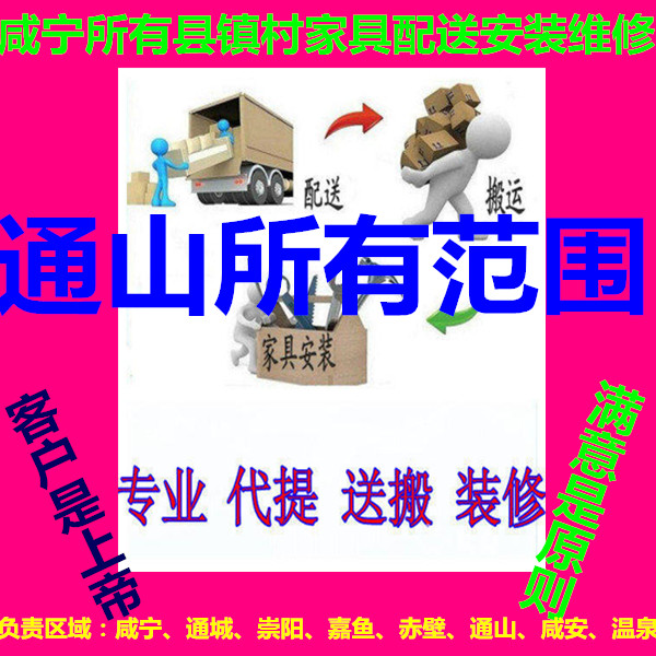 Tongshan County of Xianning City, Hubei Province Home Furniture Distribution Handling of Upper Floor Installation Repair Return Goods Demolition and Shift Generation Packaging