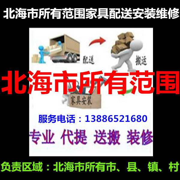 Furniture distribution, moving, installation, maintenance, and return of goods in Tieshan Port, Yinhai Tieshan Port, Haicheng District, Beihai City, Guangxi Province, Hepu County