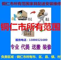 Furniture distribution moving installation and maintenance in Yinjiang Tujia and Miao Autonomous County Yuping Dong Autonomous County Tongren Prefecture