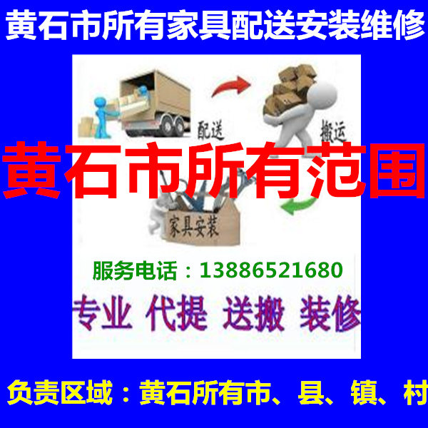 The Great Metallurgy Furniture Distribution Installation Repair of the Yangxin County of Yangxin County, Huangshi District, Huangshi Port Area, Huangshi District