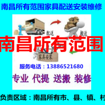 Nanchang Anyi County Jinxian County Honggutan new economic and technological development Changbei District furniture distribution installation and maintenance