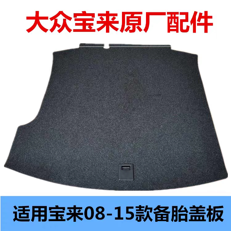 🚗宝来后备箱盖板|天翔鹰品质保障 -通用后备箱垫-淘宝好物网