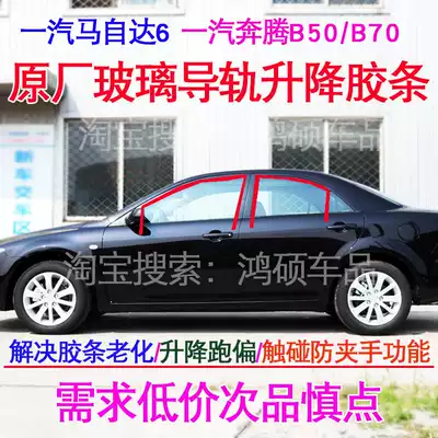 Pentium B50 B70Mazda6 Window glass sealing strip Ma six glass lifting rail mud tank original rubber strip