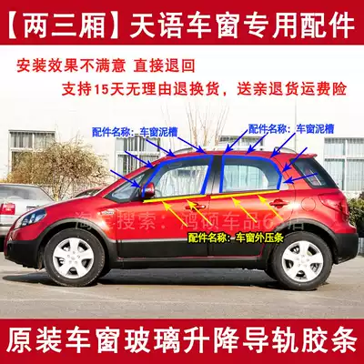 Original Tianyi SX4 hatchback door and window glass mud groove guide rail sealing strip outer pressure strip outer retaining strip