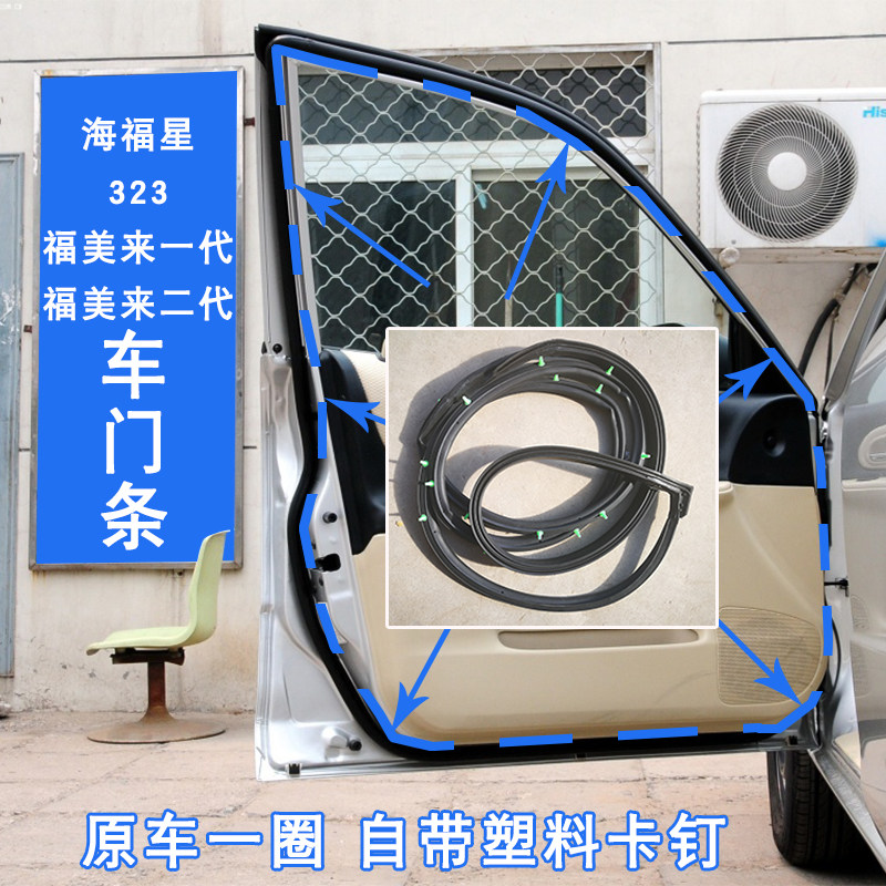 Seahorse Mazda323 door strip Fumei Come to a second generation door sealing strip Haifu star soundproof and waterproof adhesive strip
