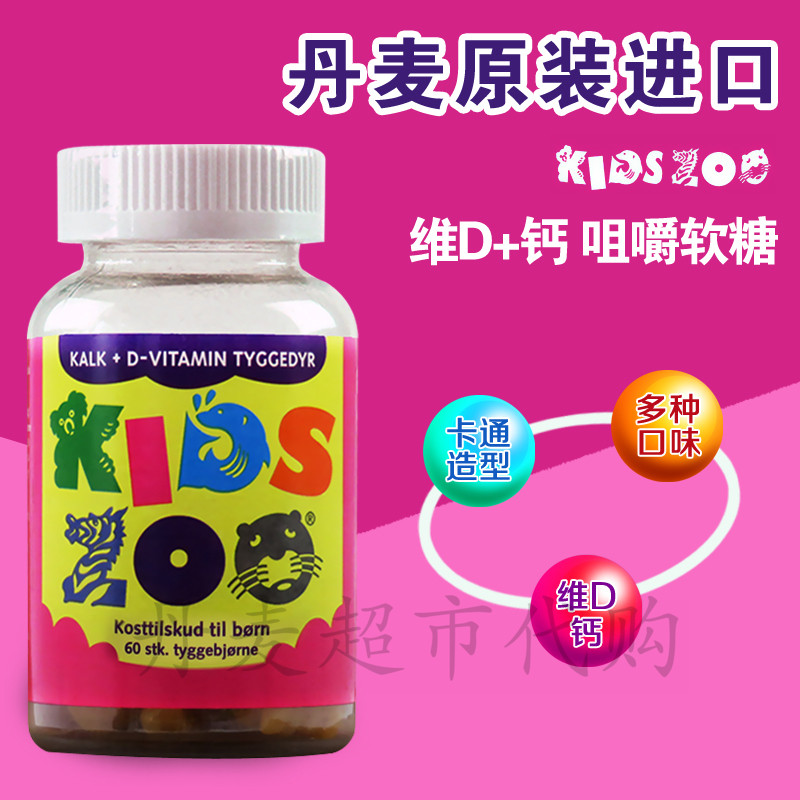 Denmark Children's Animal Park Vitamin D calcium KidsZoo children's calcium chewable gummies 60 tablets bottle