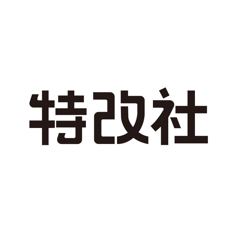 特改社