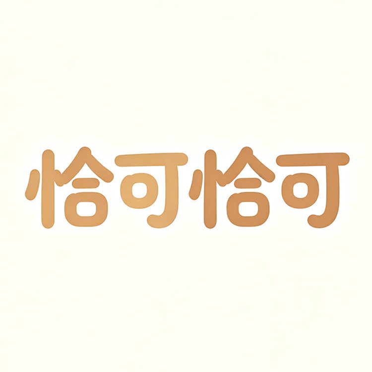 恰可恰可