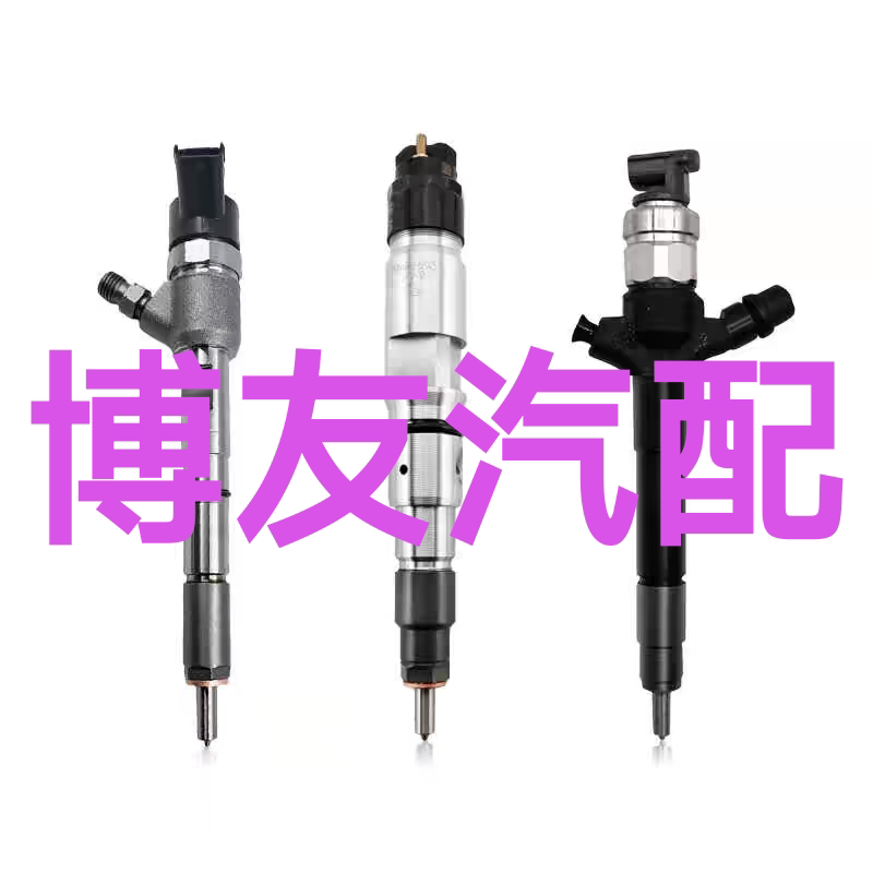 博友汽配喷油嘴销售