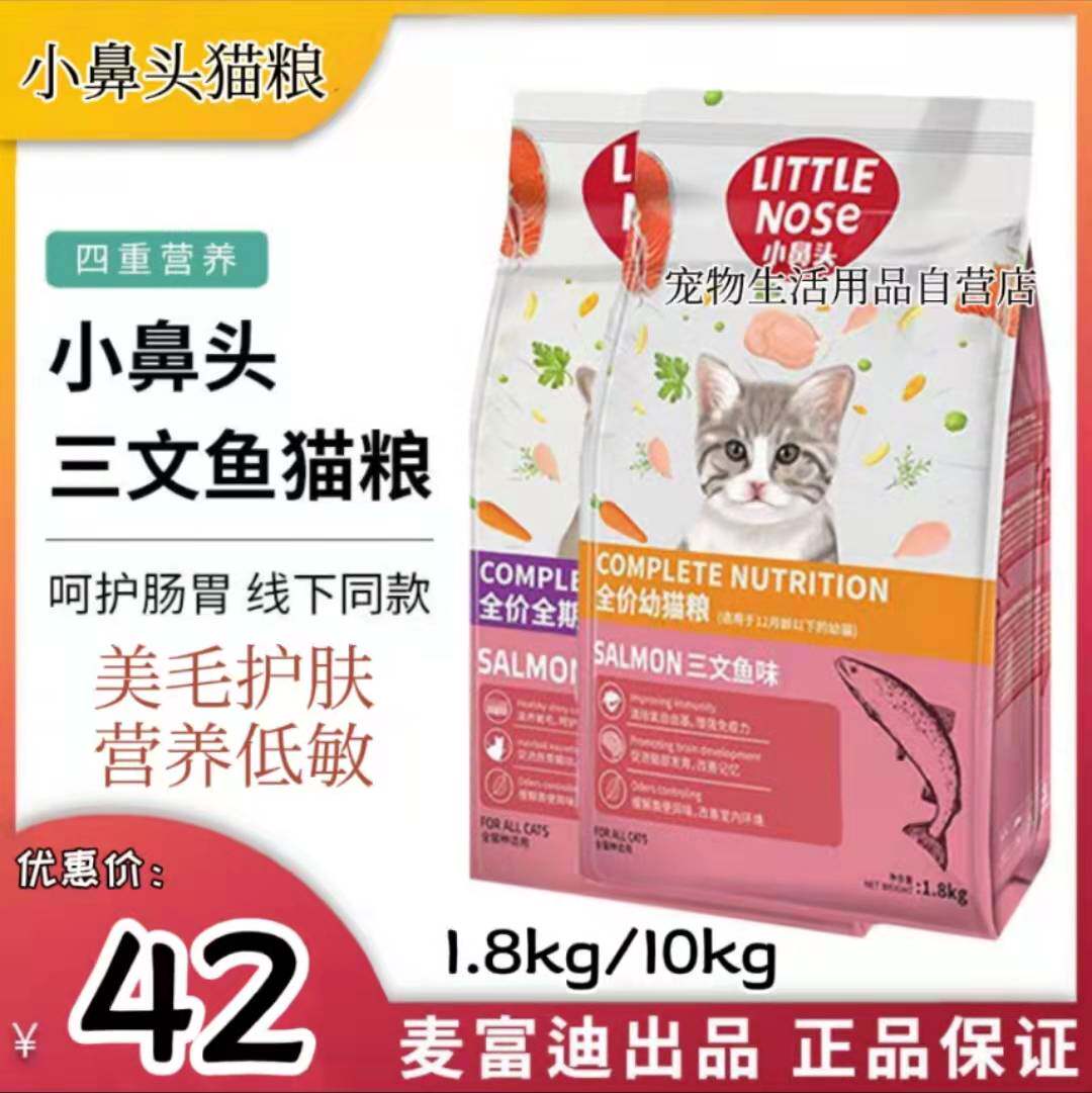 Small nose cat food full price salmon nutrition low acumen and young cat into cat universal small nose cat food 1 8 10Kg