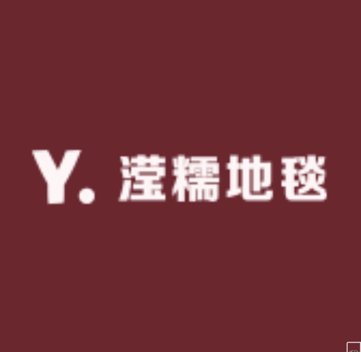 糯滢家居生活店