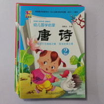 Floral Trojans 3 4 56 years old Kindergarten State Enlightenment teaching materials Tang poetry Three words by disciples to pick up the Longbook