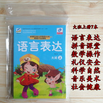 Tiancheng Culture young children Top 5 fields Kindergarten preschool teaching materials with book full set of small middle class big class teaching textbooks