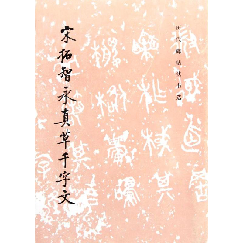中国 書道 歴代碑帖法書選 第一集 第二集 二函30册揃 篆書隷書楷書行書草書 正版历代碑帖法书选宋拓智永真草千字文文物出版社毛笔字帖范本毛笔书法