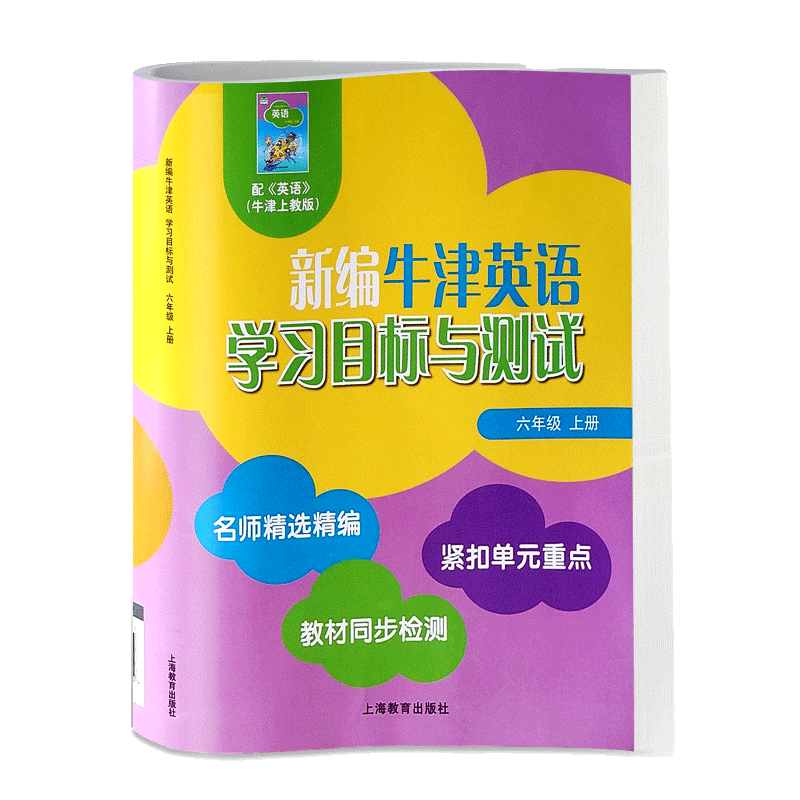 滿2件減2元 21新編牛津英語學習目標與測試六年級上冊6年級第一學期同步檢測單元測試卷滬教版牛津英語教材6a配套同步練習