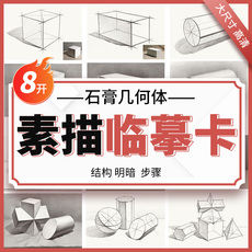 Творческие открытка 素描临摹卡石膏几何体8k几何形体卡片高清精微创意石膏画卡单体组合明暗结构步骤国美初级照片图静物零基础入门书美术绘画描摹卡