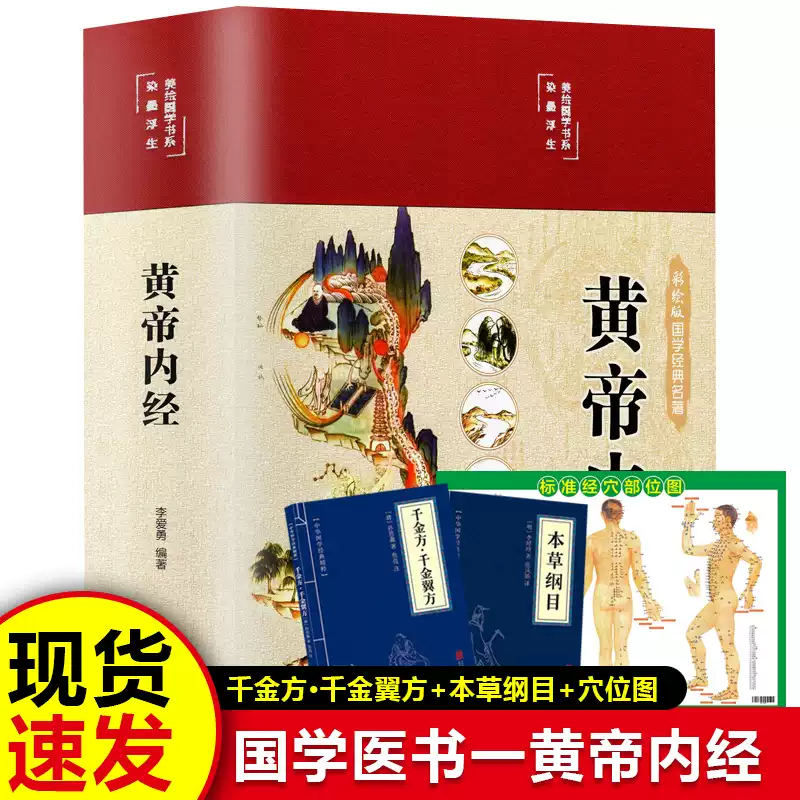 正版书籍】黄帝内经皇帝内径经全集白话文本草纲目精装彩图版图解素问