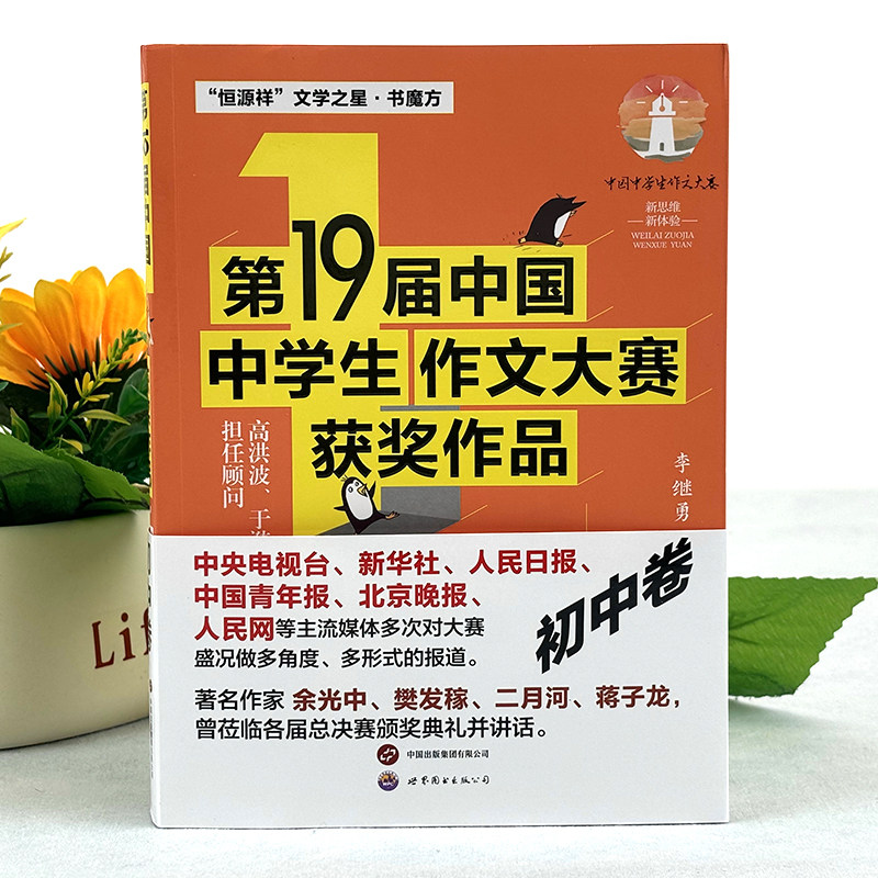 名校小学生全牌获奖作文　特级名师手把手 中国語版 正版书籍】第19届中国中学生作文大赛获奖作品初中卷初中生优秀获奖精选