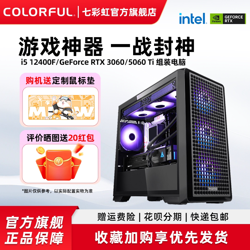 七彩虹游戏台式电脑主机 配i5 12600kf及RTX5060Ti DIY组装机 保固3年风冷设计