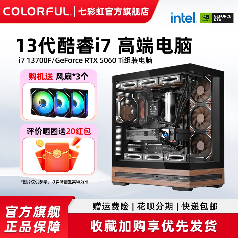 七彩虹主机i7 13700f 5060ti 3060 5080 5070Ti 4060 RTX5060显卡组装电脑台式机游戏全家桶整机硬件diy装机
