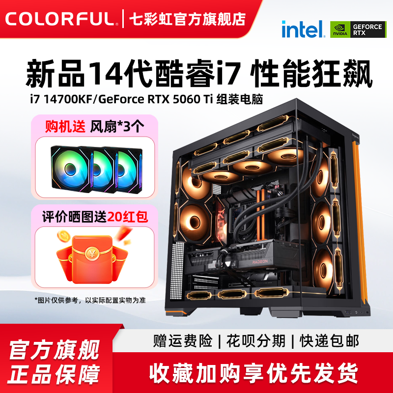 七彩虹显示卡电脑主机搭i7-14700K RTX4060Ti DIY台式机硬件整机