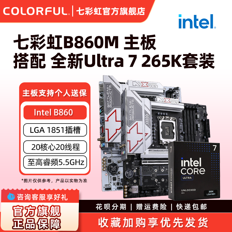 七彩虹B860台式机电竞游戏主板搭15代CPU 245K/245KF/256K/285K