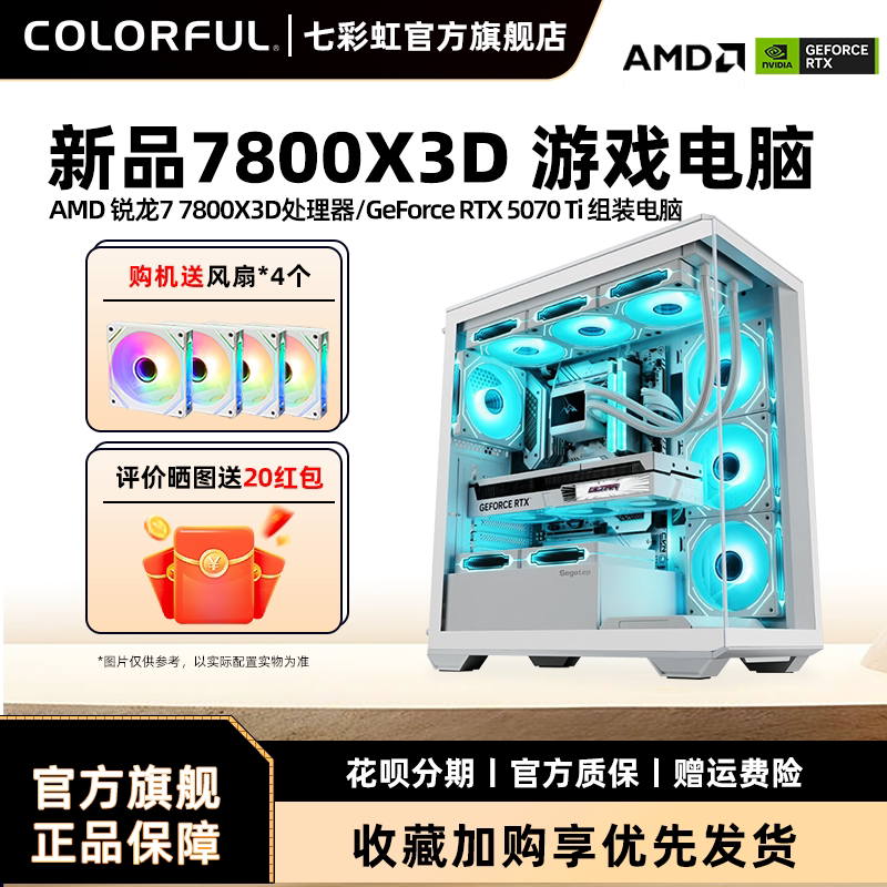 七彩虹显卡电脑主机9950X 3D 9800X 3D 9700X 5070Ti 5080 5090D 5070组装电脑台式机游戏整机硬件diy装机