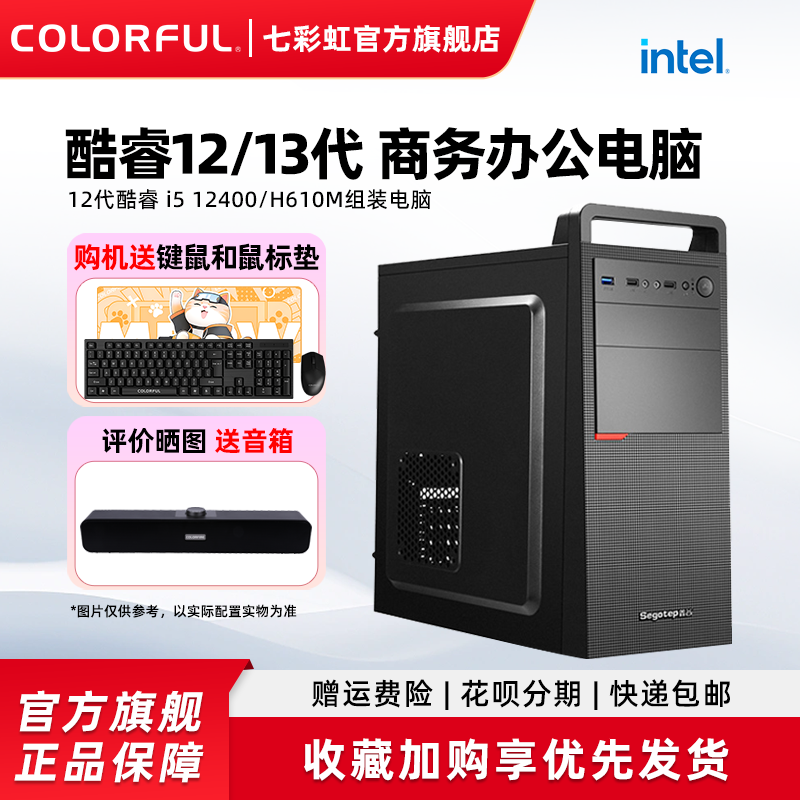 Colorful Computer Case I3 12100/13100 12400/H610M Enterprise Purchase Home Business Office DIY Assembly Computer Desktop All-In-One Hardware