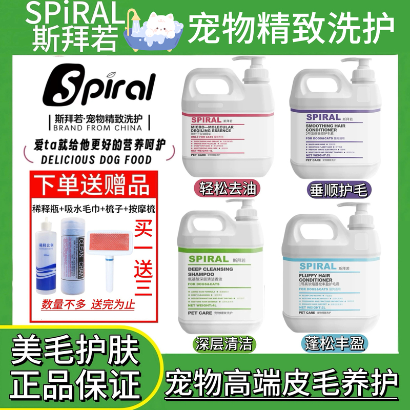 Spiral Pet Cat and Dog Soft and Fluffy Care Set Cleansing Shower Gel Hair Conditioner Oil Removal Essence
