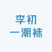 李初一的店的LOGO