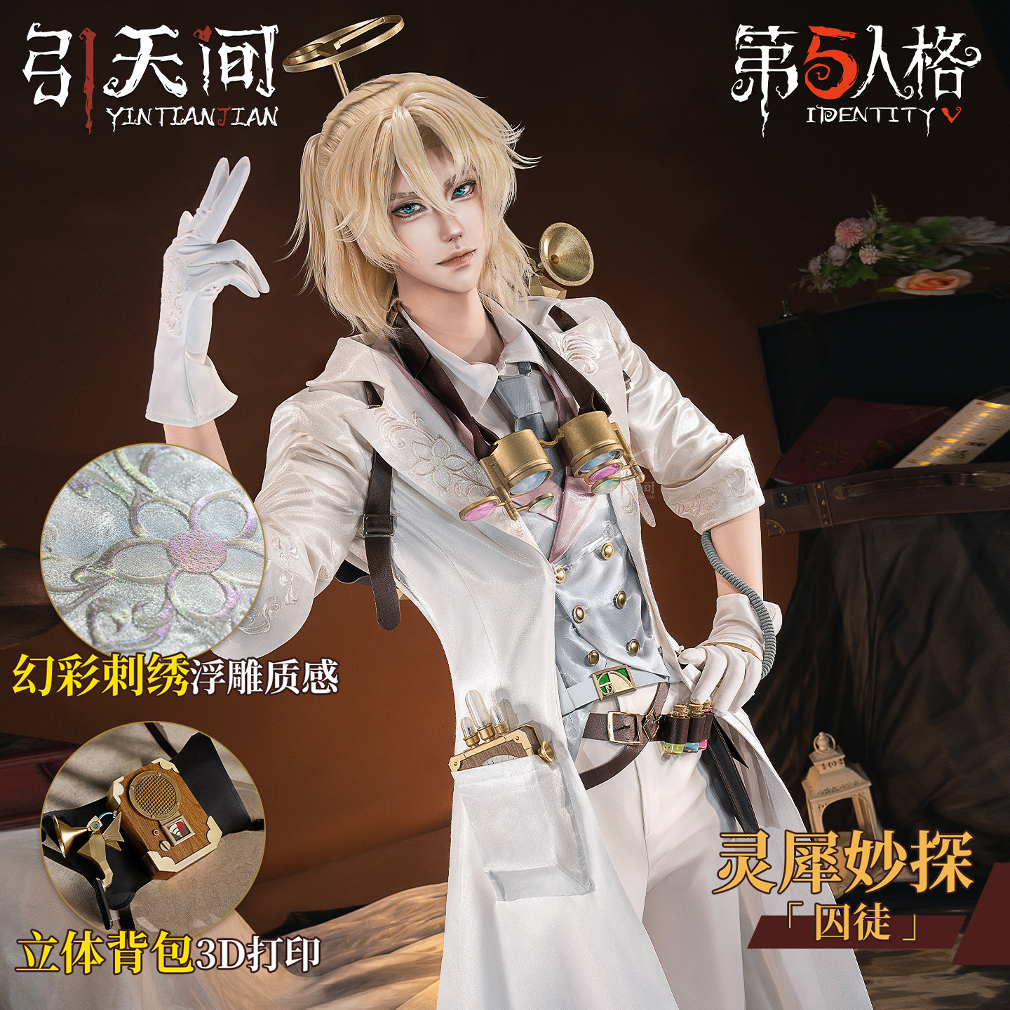 囚徒-灵犀妙探 cosplay | 《第五人格》游戏cos服 🛍️🔥-Cosplay女装-淘宝好物网