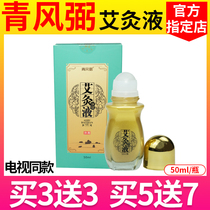 青风弼艾灸保健液颈肩腰腿关节电视青风弼牌艾灸液艾草清风弼