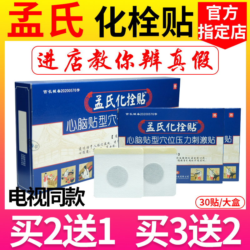 Mengshi Huashuan intimate brain paste type acupoint pressure stimulation paste Huashuan paste navel paste umbilical square paste TV same style