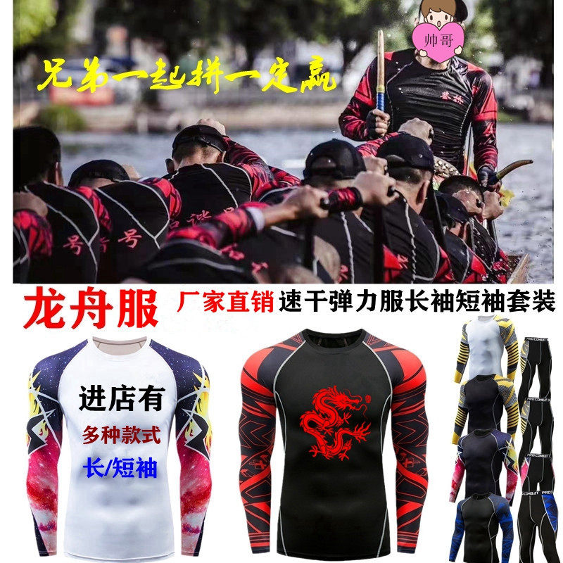 Professional quick-drying long-sleeved dragon boat suit tights dragon boat stretch clothing dragon boat race training team uniform short sleeves