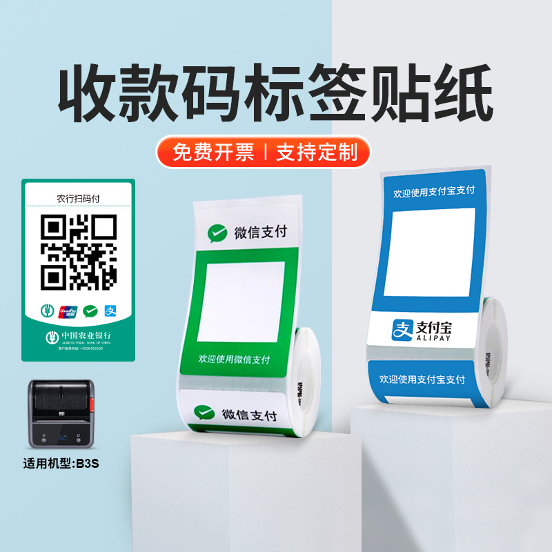 Jingchen B3S collection code QR code label printing paper WeChat Alipay Agricultural Bank scan code thermal sticker waterproof