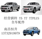 江铃 Qiling T5 T7 T7PLUS Тормозной стержень в сборе Винт динамометрического стержня Торцевой стержень сиденья Кронштейн оригинальный заводской