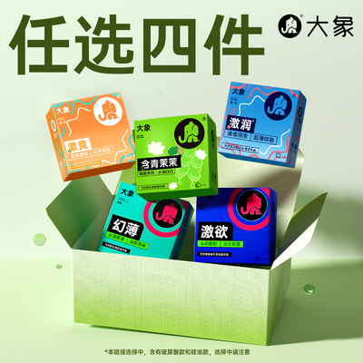大象避孕套任选4至多到手40只