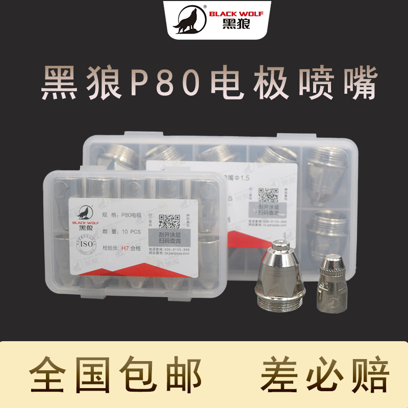 Black wolf P80 cutting nozzle electrode gun mouth cutting nozzle LGK100A120A plasma cutting gun head accessories nozzle