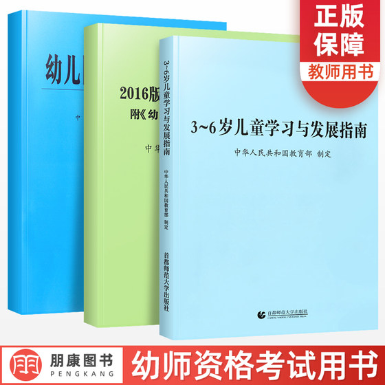 Genuine Learning and Development Guide for Children Aged 3-6 + Kindergarten Education Guidance Outline (Trial) + <Kindergarten Work Regulations> A complete set of 3 volumes of teacher qualification examination books Kindergarten educational activity teaching aids for 3 to 6 years old