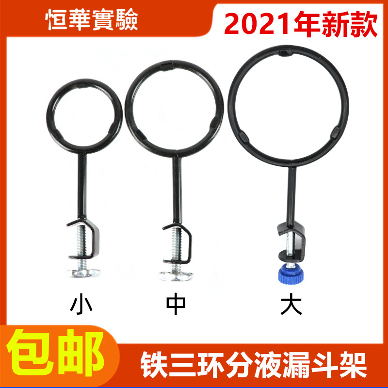 Laboratory iron holder table assorted iron ring liquid-splitting funnel rack iron three-ring heating circle whole set of opening funnel rack